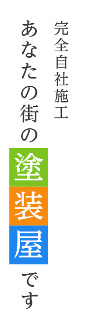 完全自社施工。あなたの街の塗装屋です